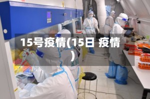 15号疫情(15日 疫情)