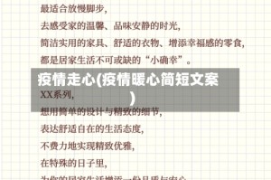 疫情走心(疫情暖心简短文案)