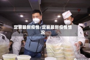 定襄最新疫情/定襄最新疫情情况