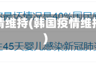 韩国疫情维持(韩国疫情维持几年)
