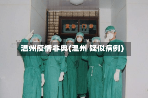 温州疫情非典(温州 疑似病例)