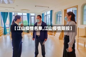 【江山疫情名单,江山疫情防控】