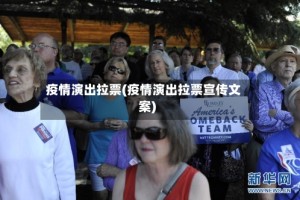 疫情演出拉票(疫情演出拉票宣传文案)