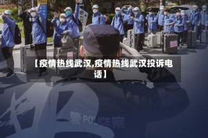 【疫情热线武汉,疫情热线武汉投诉电话】