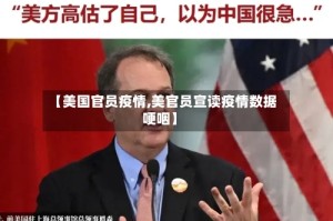 【美国官员疫情,美官员宣读疫情数据哽咽】