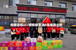 疫情动态uc/疫情动态清0是谁提出的