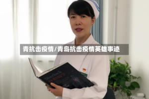 青抗击疫情/青岛抗击疫情英雄事迹