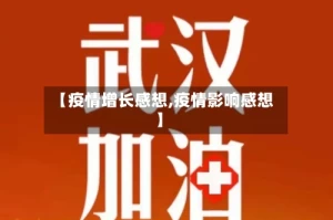 【疫情增长感想,疫情影响感想】