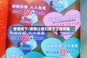 疫情按下/疫情让我们按下了暂停键