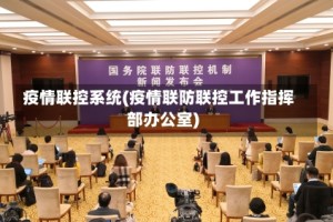 疫情联控系统(疫情联防联控工作指挥部办公室)