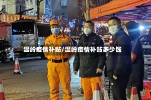 温岭疫情补贴/温岭疫情补贴多少钱