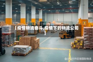 【疫情物流奋斗,疫情下的物流公司】
