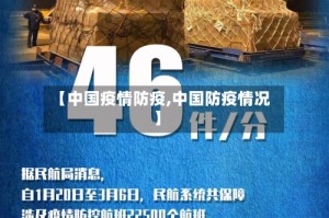 【中国疫情防疫,中国防疫情况】