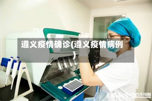 遵义疫情确诊(遵义疫情病例)