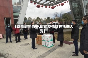 【疫情慰问值守,慰问疫情防控执勤人员】