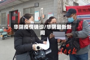 华阴疫情确诊/华阴最新新闻