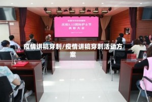 疫情讲稿穿刺/疫情讲稿穿刺活动方案