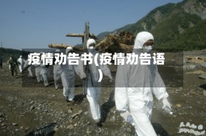 疫情劝告书(疫情劝告语)