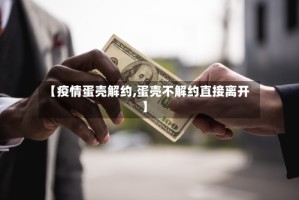 【疫情蛋壳解约,蛋壳不解约直接离开】