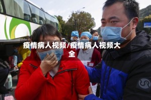 疫情病人视频/疫情病人视频大全