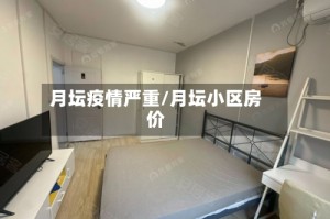 月坛疫情严重/月坛小区房价
