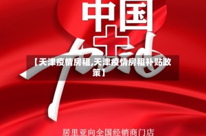 【天津疫情房租,天津疫情房租补贴政策】