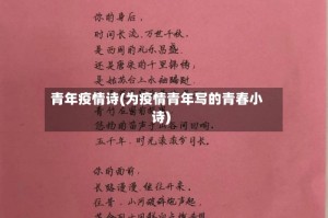 青年疫情诗(为疫情青年写的青春小诗)
