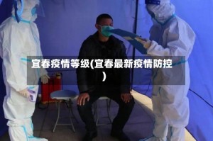 宜春疫情等级(宜春最新疫情防控)