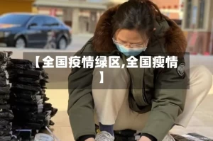 【全国疫情绿区,全国瘦情】