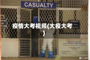 疫情大考视频(大疫大考)