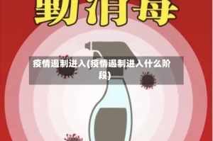 疫情遏制进入(疫情遏制进入什么阶段)