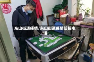 东山街道疫情/东山街道疫情防控电话