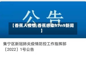 【香蕉人疫情,香蕉感染h7n9新闻】
