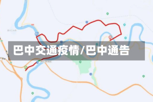 巴中交通疫情/巴中通告