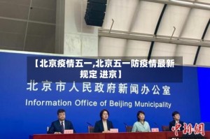 【北京疫情五一,北京五一防疫情最新规定 进京】