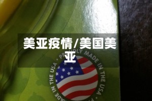 美亚疫情/美国美亚
