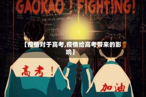 【疫情对于高考,疫情给高考带来的影响】