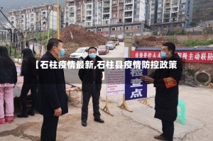 【石柱疫情最新,石柱县疫情防控政策】