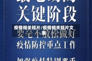 疫情相关短片/疫情相关短片文案
