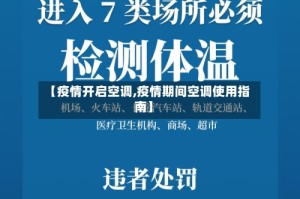 【疫情开启空调,疫情期间空调使用指南】