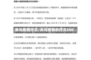 参与疫情作文/关与疫情的作文500