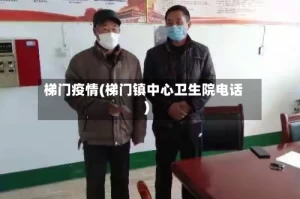 梯门疫情(梯门镇中心卫生院电话)