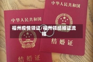 福州疫情领证/福州领结婚证流程