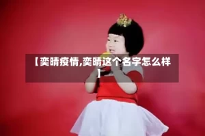 【奕晴疫情,奕晴这个名字怎么样】