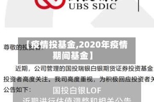 【疫情投基金,2020年疫情期间基金】