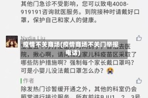 疫情不关商场(疫情商场不关门举报电话)