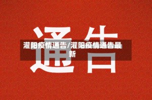 灌阳疫情通告/灌阳疫情通告最新