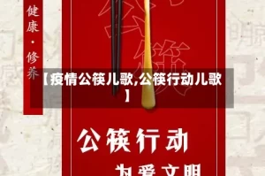 【疫情公筷儿歌,公筷行动儿歌】