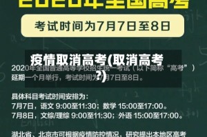 疫情取消高考(取消高考?)