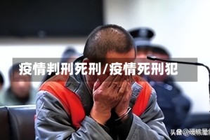 疫情判刑死刑/疫情死刑犯